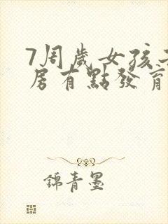 7周岁女孩子乳房有点发育了