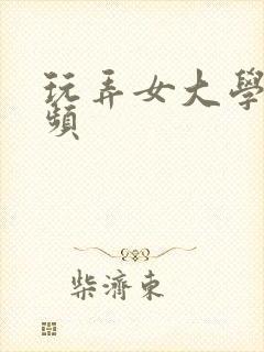 玩弄女大学生视频