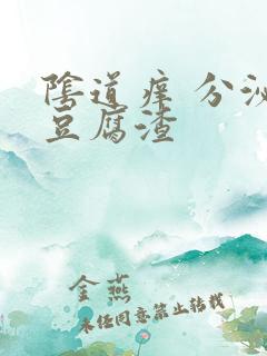 阴道痒 分泌物豆腐渣