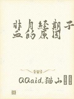 非月经期子宫出血的原因