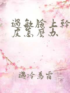 过敏脸上干燥脱皮怎么办