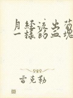 月经流出葡萄串一样的血块