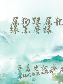 属狗跟属龙的姻缘怎么样