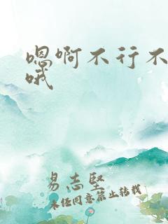 嗯啊不行不要了哦