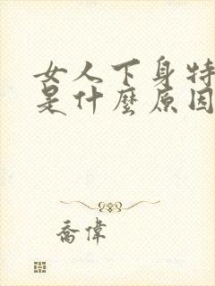 女人下身特别痒是什么原因