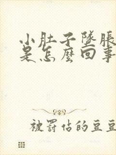 小肚子坠胀腰酸是怎么回事