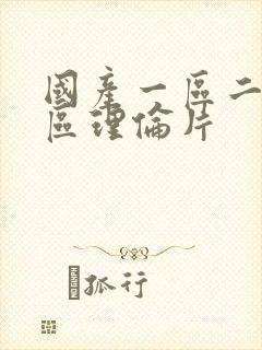 国产一区二区三区理伦片