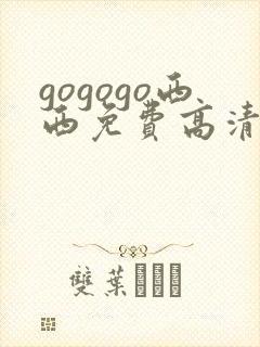 gogogo西西免费高清国语版