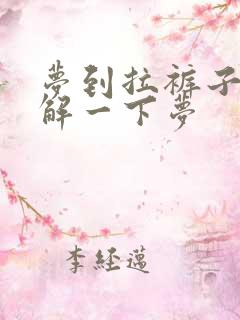 梦到拉裤子屎了解一下梦