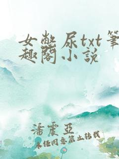 女憋尿txt笔趣阁小说