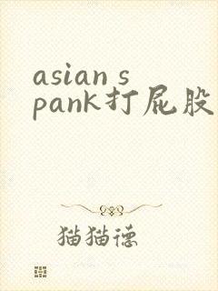 asian spank打屁股实践调教视频