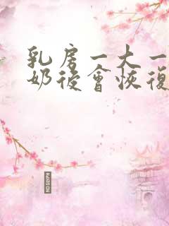 乳房一大一小断奶后会恢复吗