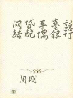 网贷平台说要冻结配偶银行卡