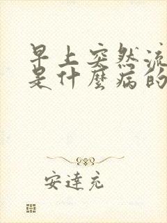 早上突然流鼻血是什么病的前兆