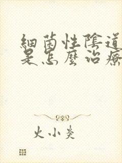 细菌性阴道发炎是怎么治疗