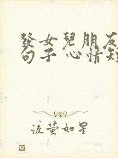 发女儿朋友圈的句子 心情短句