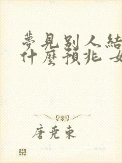 梦见别人结婚是什么预兆 女性