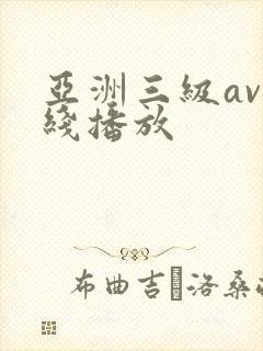 亚洲三级av在线播放