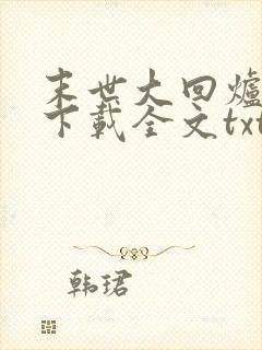 末世大回炉免费下载全文txt