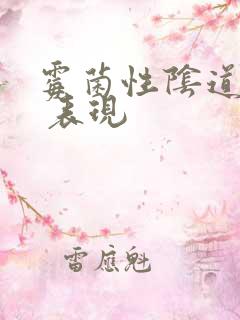 霉菌性阴道发炎 表现