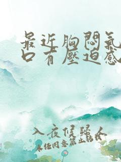 最近胸闷气短胸口有压迫感总想深呼吸