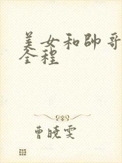 美女和帅哥吻戏全程