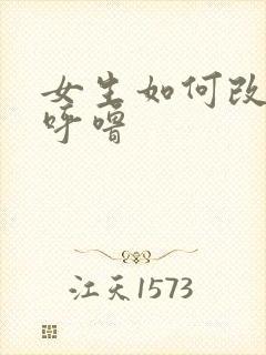 女生如何改善打呼噜