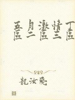 五月激情丁香一区二区三区