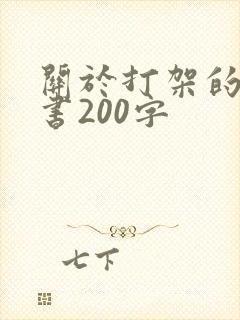 关于打架的检讨书200字