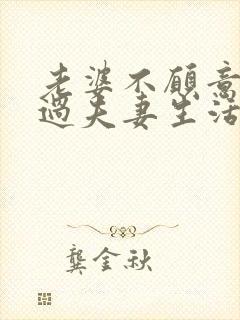 老婆不愿意跟我过夫妻生活怎么回事