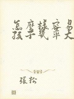 怎么样容易生女孩子几率大