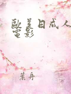 欧美日成人在线电影