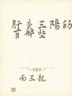 肝炎三阳的症状有哪些