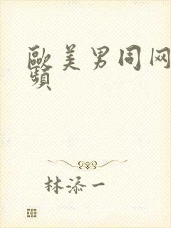 欧美男同网站视频