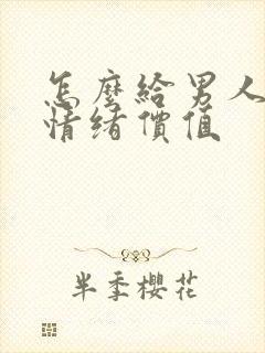 怎么给男人提供情绪价值