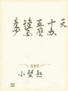 产后五十天奶水少怎么办