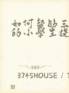 如何帮助三年级的小学生提高成绩