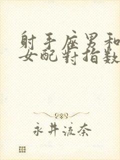 射手座男和双鱼女配对指数