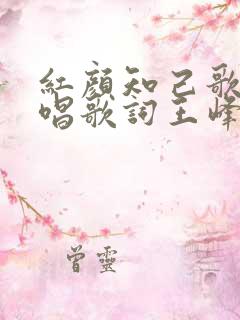 红颜知己歌曲原唱歌词王峰