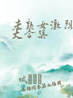 老熟女激烈高潮大合集