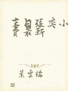 末日张奕小说免费最新