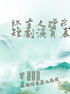 终有人赠我以光短剧演员表