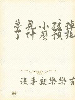 梦见小孩掉河里了什么预兆