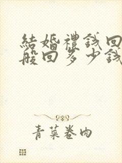 结婚礼钱回礼一般回多少钱