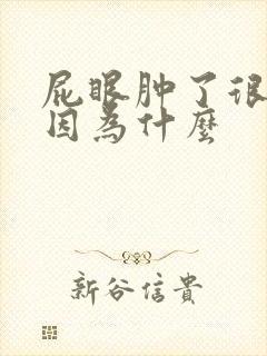 屁眼肿了很疼是因为什么