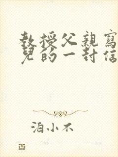 教授父亲写给女儿的一封信