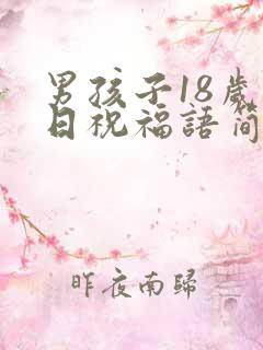男孩子18岁生日祝福语简短