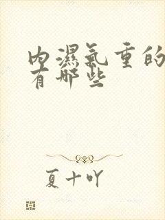 内湿气重的症状有哪些