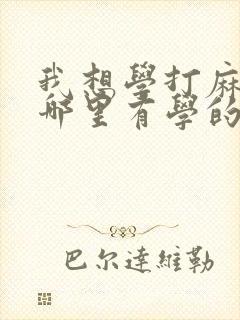 我想学打麻将在哪里有学的