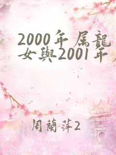 2000年属龙女与2001年属蛇男相配吗